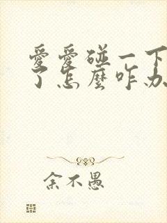 爱爱碰一下就泄了怎么咋办