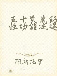 五十几岁的男人性功能减退怎么治