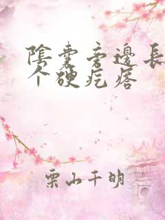 阴囊旁边长了一个硬疙瘩