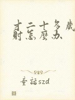 才二十多岁就早射怎么办