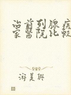 治前列腺疾病哪家医院比较好