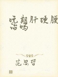 晚期肝硬腹水能治吗