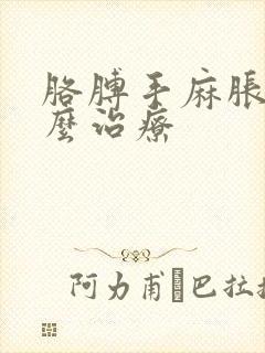 胳膊手麻胀痛怎么治疗