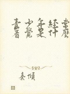 青少年经常睡不着觉是什么原因