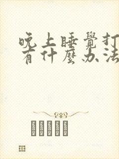 晚上睡觉打呼噜有什么办法可以解决女生