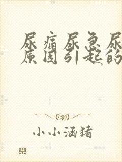 尿痛尿急尿频的原因引起的