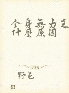 全身无力乏困是什么原因