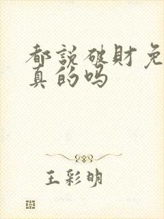 都说破财免灾是真的吗