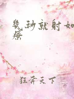 几秒就射如何治疗