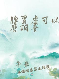 脾胃虚可以吃什么调养