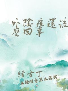 外阴痒还流水怎么回事