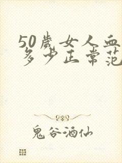 50岁女人血压多少正常范围内