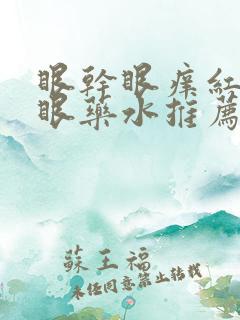 眼干眼痒红血丝眼药水推荐