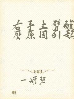 右手上臂酸痛什么原因引起的女性