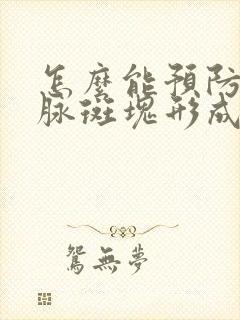 怎么能预防颈动脉斑块形成