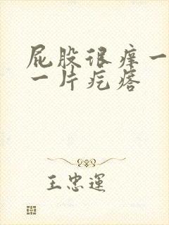 屁股很痒一挠起一片疙瘩