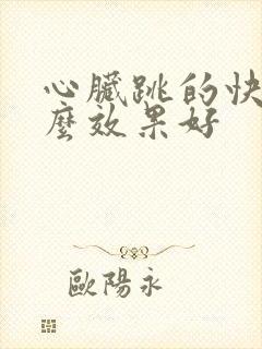 心脏跳的快吃什么效果好