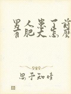 男人患了前列腺有肥大怎么得的