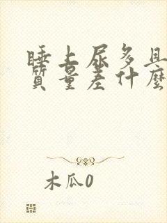 睡上尿多且睡眠质量差什么原因