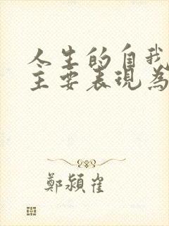 人生的自我价值主要表现为?