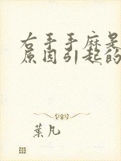 右手手麻是什么原因引起的