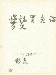 慢性胃炎治疗要多久