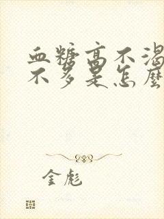 血糖高不渴尿也不多是怎么回事