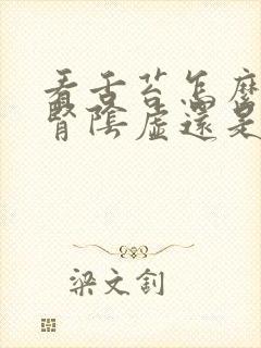 看舌苔怎么判断肾阴虚还是阳虚