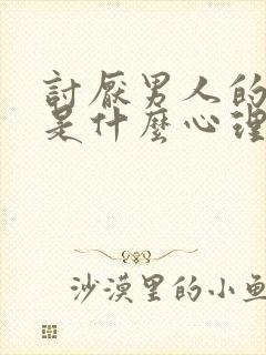 讨厌男人的女人是什么心理