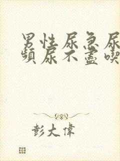 男性尿急尿痛尿频尿不尽吃什么药效果好