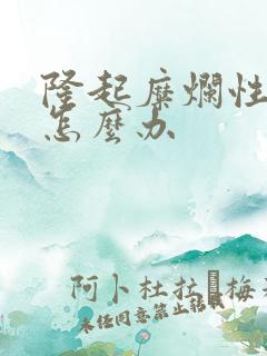 隆起糜烂性胃炎怎么办