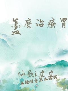 怎么治疗胃部出血