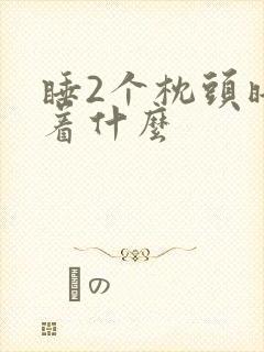 睡2个枕头暗示着什么