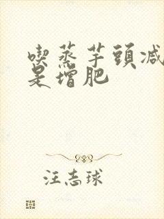 吃蒸芋头减肥还是增肥