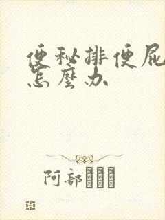 便秘排便屁股疼怎么办