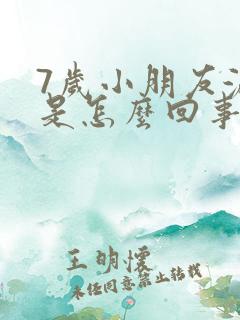 7岁小朋友漏尿是怎么回事