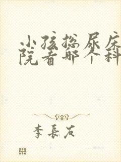 小孩总尿床去医院看哪个科