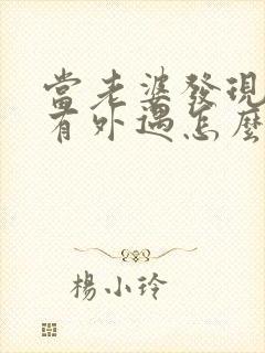 当老婆发现老公有外遇怎么办