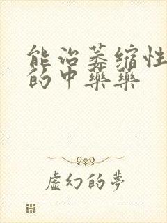 能治萎缩性胃炎的中药药