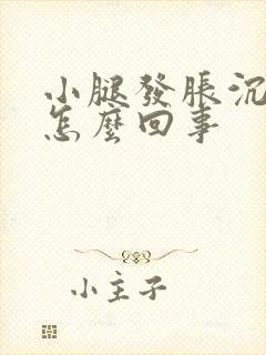 小腿发胀沉重是怎么回事