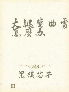 大腿弯曲处筋疼怎么办