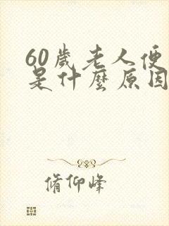 60岁老人便秘是什么原因