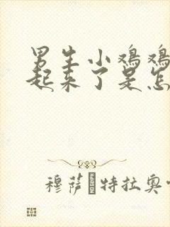 男生小鸡鸡硬不起来了是怎么回事