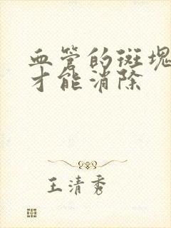 血管的斑块怎样才能消除