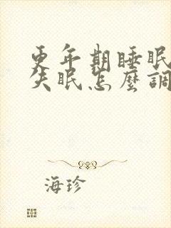 更年期睡眠不好失眠怎么调理