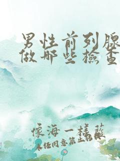 男性前列腺应该做哪些检查