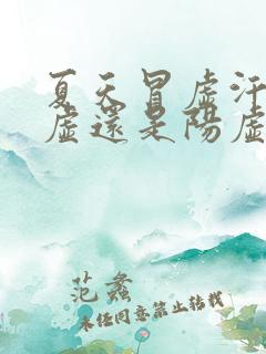 夏天冒虚汗是阴虚还是阳虚