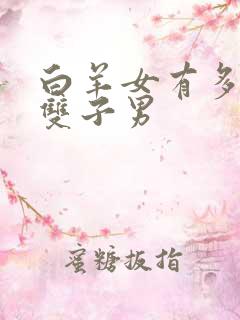 白羊女有多吸引双子男