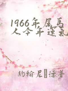 1966年属马人今年运气怎么样