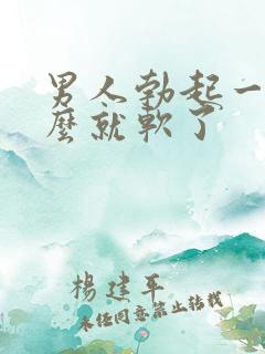 男人勃起一会怎么就软了